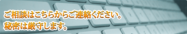 ご相談はこちらからご連絡ください。秘密は厳守します。